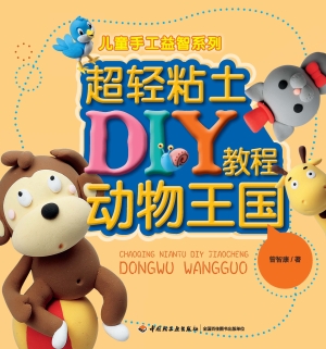 超轻粘土DIY教程——