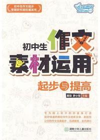 初中生作文素材运用起