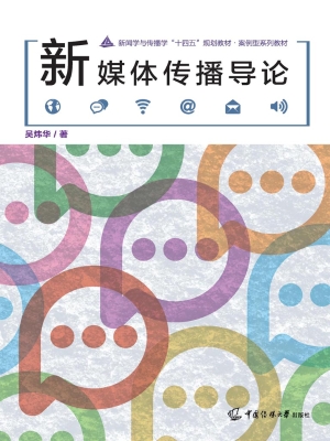 新媒体传播导论