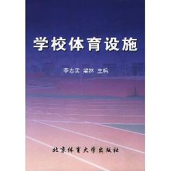 学校体育设施