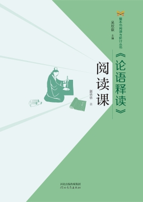 《论语释读》阅读课