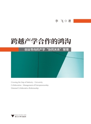 跨越产学合作的鸿沟—