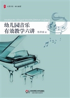 幼儿园音乐有效教学六