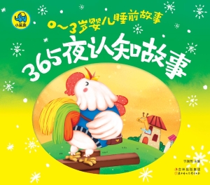 365夜认知故事