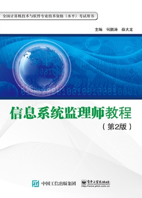 信息系统监理师教程