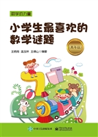 小学生最喜欢的数学谜