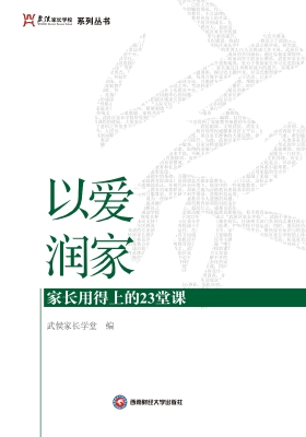 以爱润家：家长用得上的