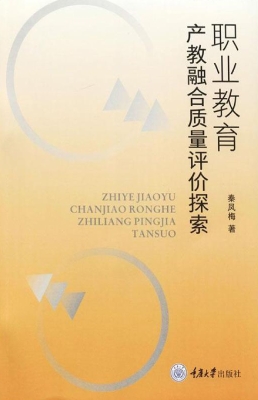 职业教育产教融合质量