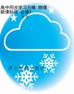 高中同步学习方略 物