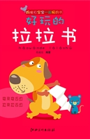 好玩的拉拉书