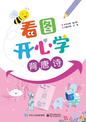 看图开心学·背唐诗
