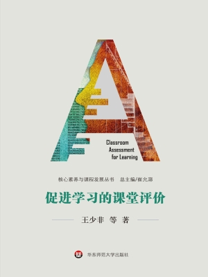 促进学习的课堂评价