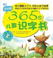 365夜儿歌识字书——