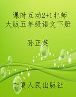 课时互动2+1北师大版