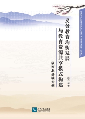 义务教育均衡发展与教