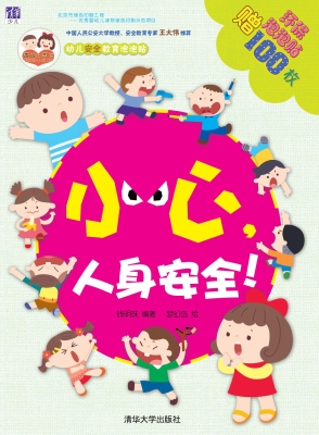 小心，人身安全！