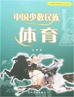 中国少数民族体育（中）