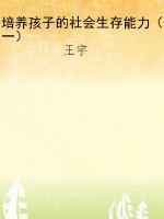 培养孩子的社会生存能