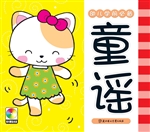 幼儿学前必备——童谣