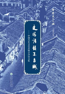 文情诗韵系古城——中