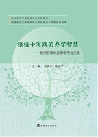 根植于实践的办学智慧
