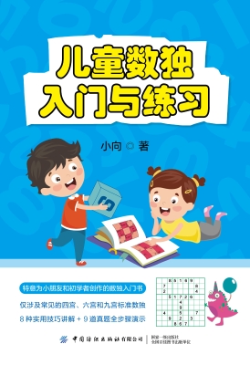 儿童数独——入门与练