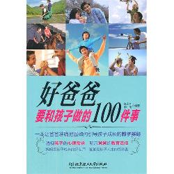 好爸爸要和孩子做的10