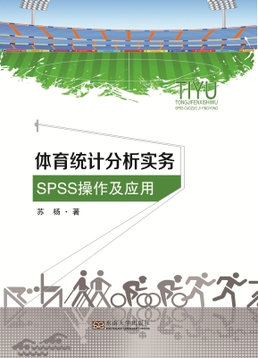 体育统计分析实务——