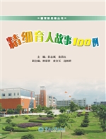精细育人故事100例
