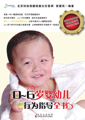 0-6岁婴幼儿行为指导