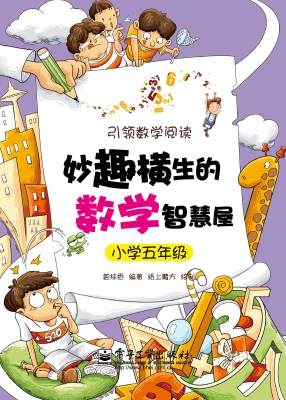 妙趣横生的数学智慧屋