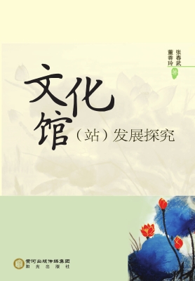 文化馆（站）发展探究