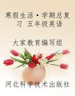 寒假生活·学期总复习