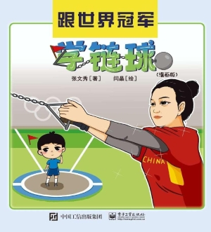 跟世界冠军学链球（漫画