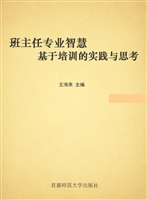 班主任专业智慧：基于培