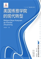 美国博雅学院的现代转