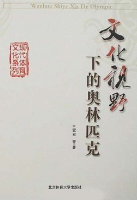 文化视野下的奥林匹克