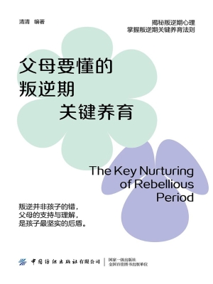 父母要懂的叛逆期关键