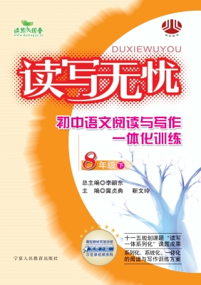读写无忧：初中语文阅读
