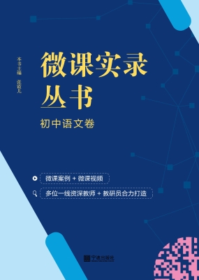 微课实录丛书——初中