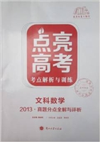 点亮高考·2013真题分