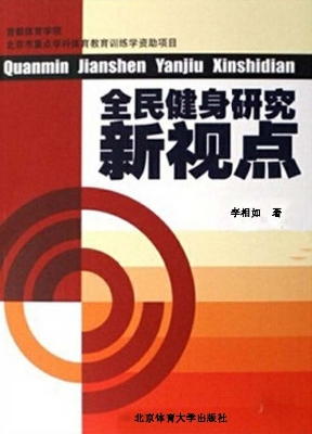 全民健身研究新视点