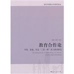 教育合作论——学校、