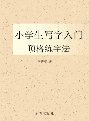 小学生写字入门——顶
