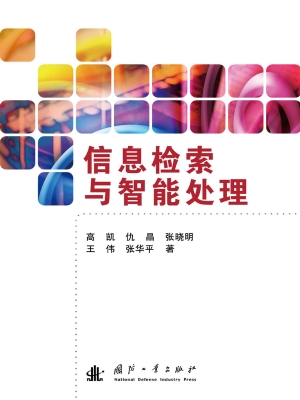 信息检索与智能处理