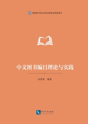 中文图书编目理论与实