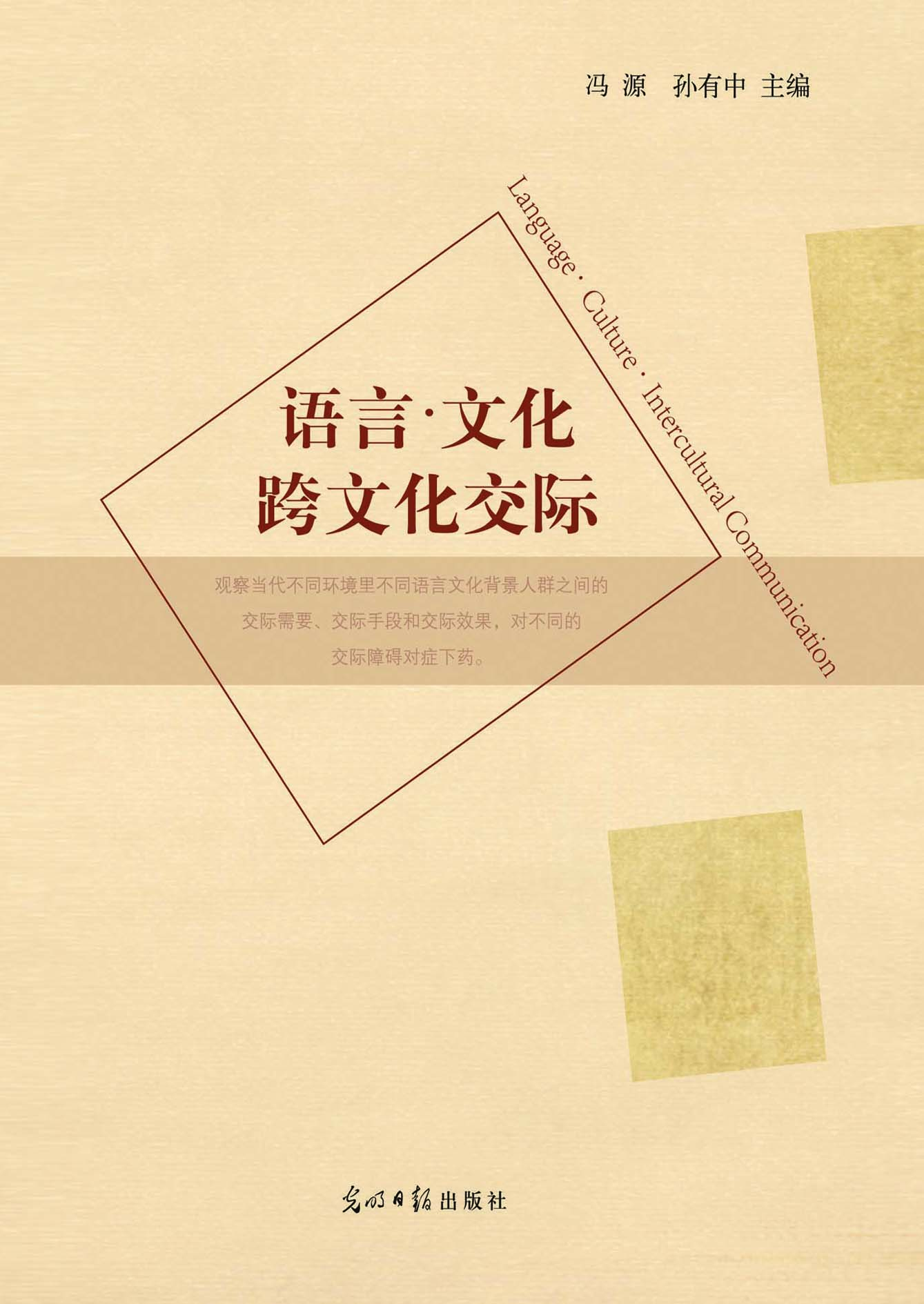 语言·文化·跨文化交