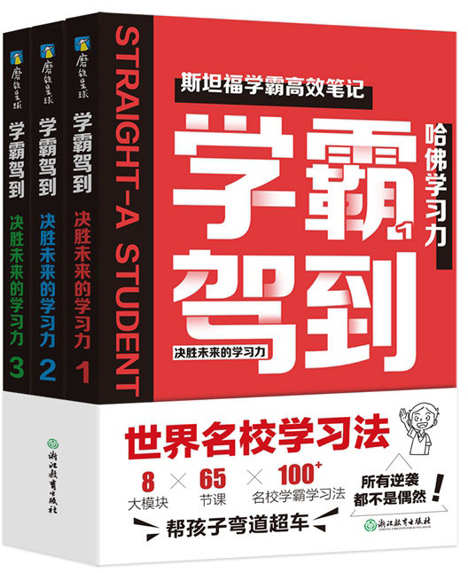 学霸驾到：决胜未来的学