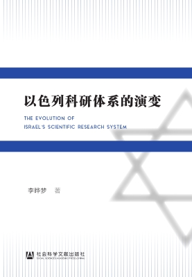 以色列科研体系的演变