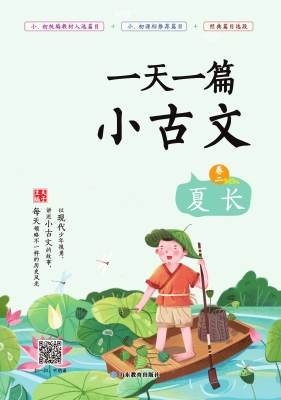 一天一篇小古文·卷二